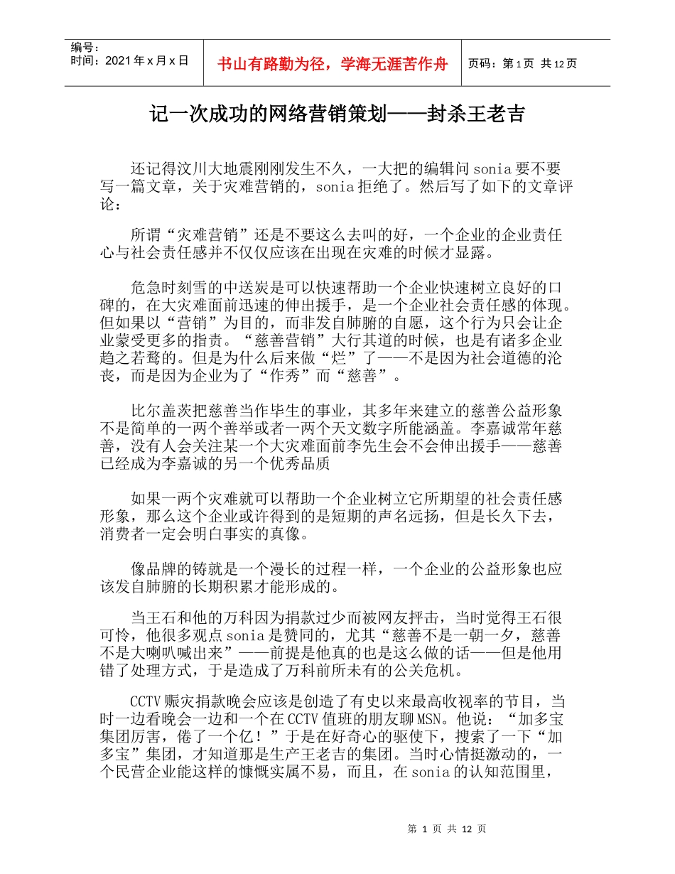 记一次成功的网络营销策划封杀王老吉_第1页