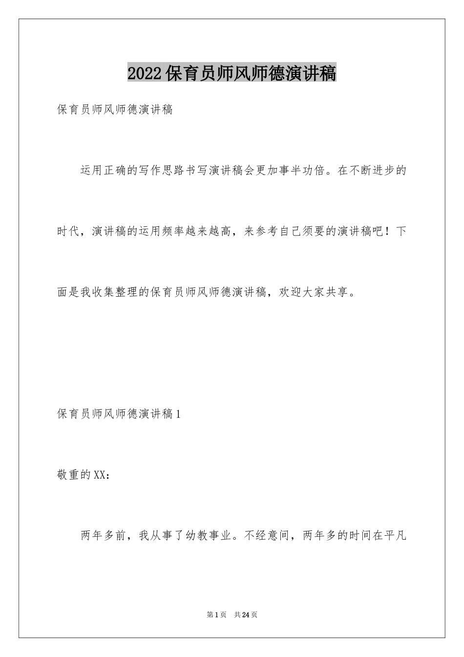 2024保育员师风师德演讲稿_第1页