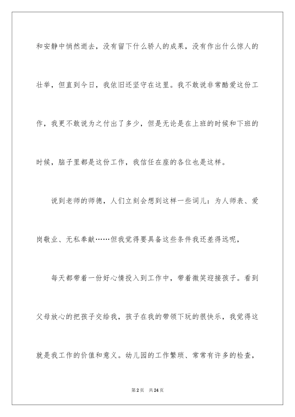 2024保育员师风师德演讲稿_第2页