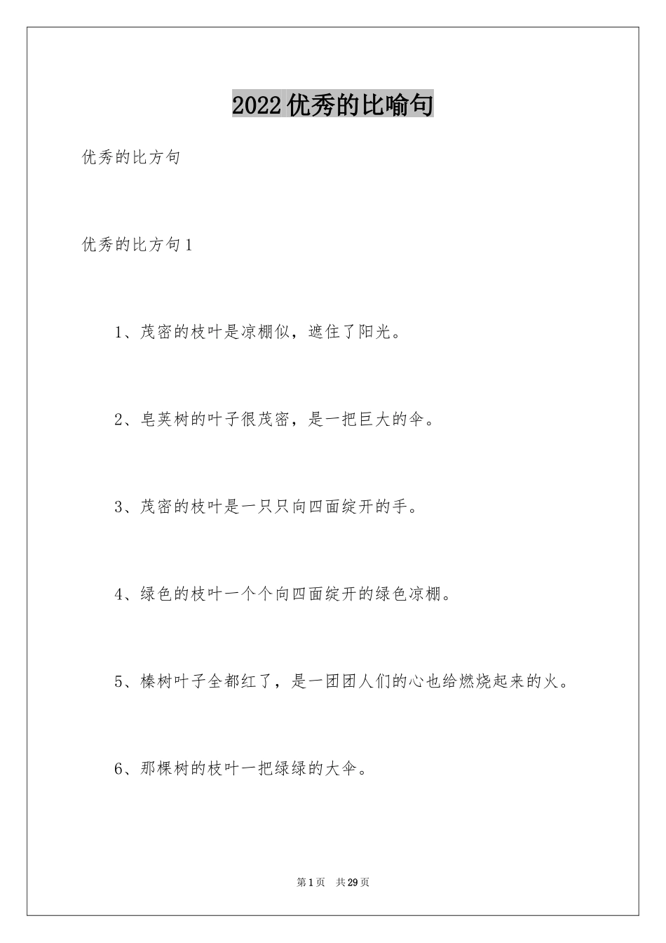 2024优秀的比喻句_7_第1页