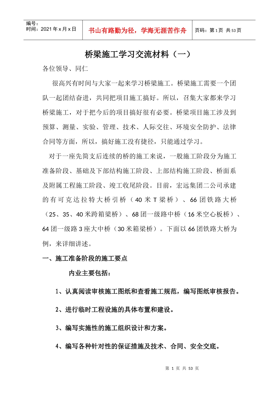 桥梁施工学习交流材料_第1页