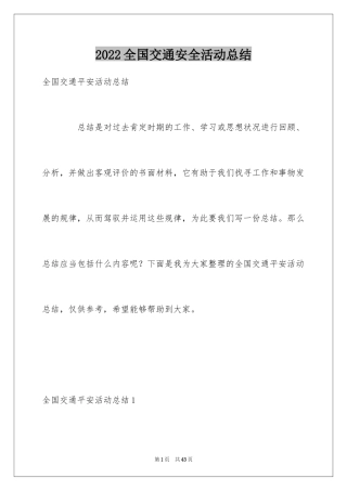 2024全国交通安全活动总结_6