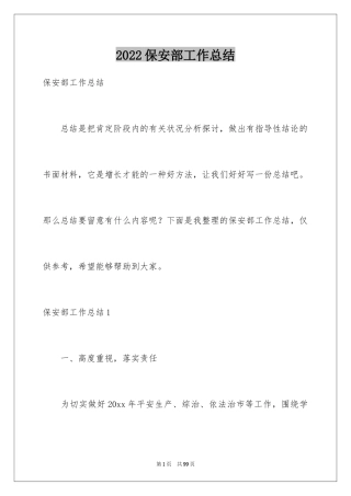 2024保安部工作总结_1