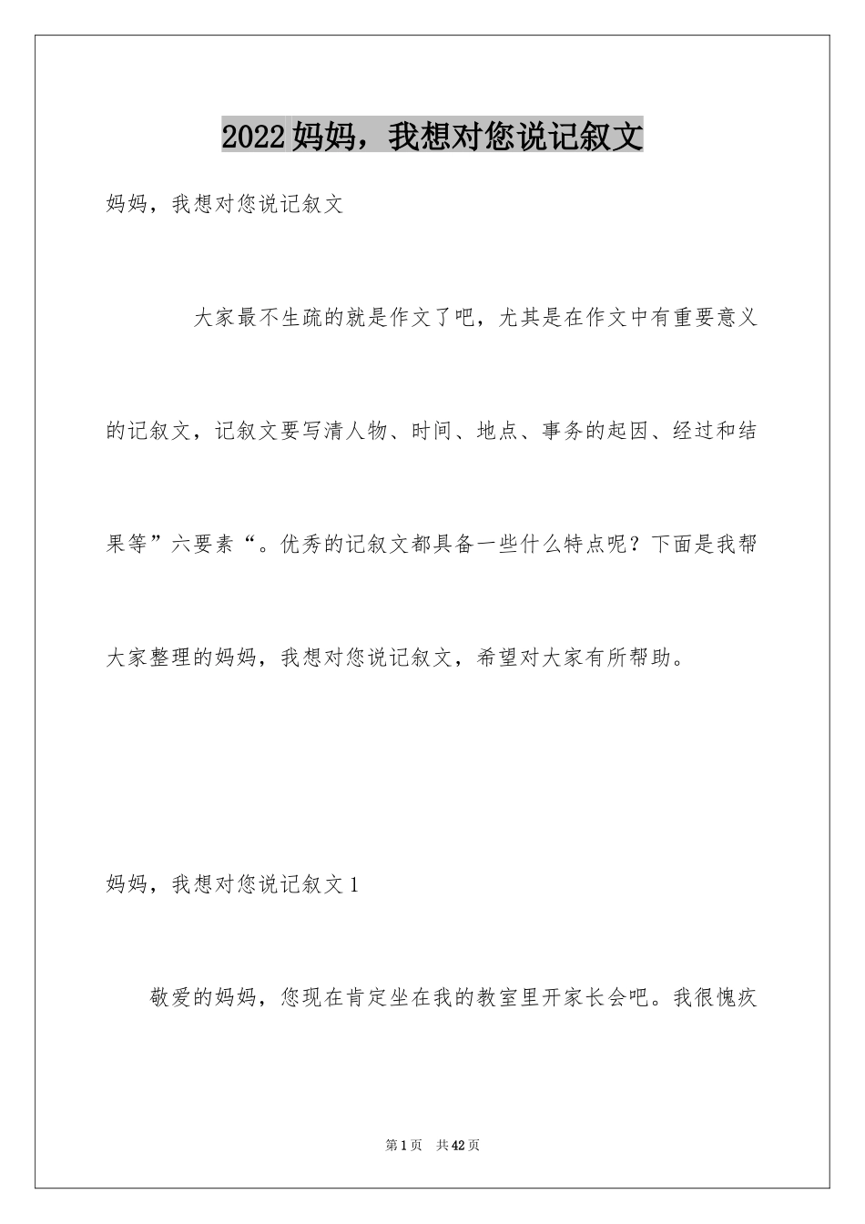 2024妈妈，我想对您说记叙文_1_第1页