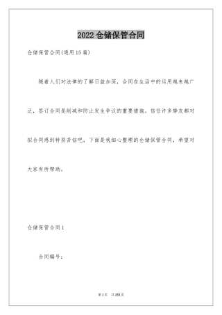 2024仓储保管合同_1