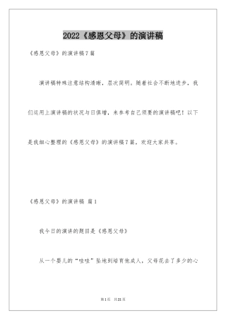 2024《感恩父母》的演讲稿_84