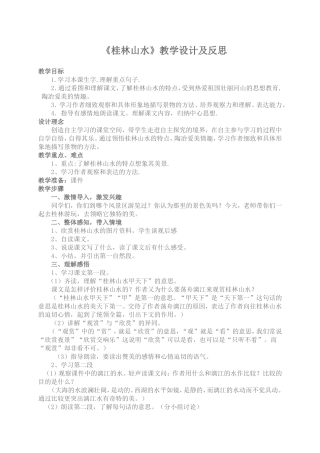 《桂林山水》教学设计及教学反思