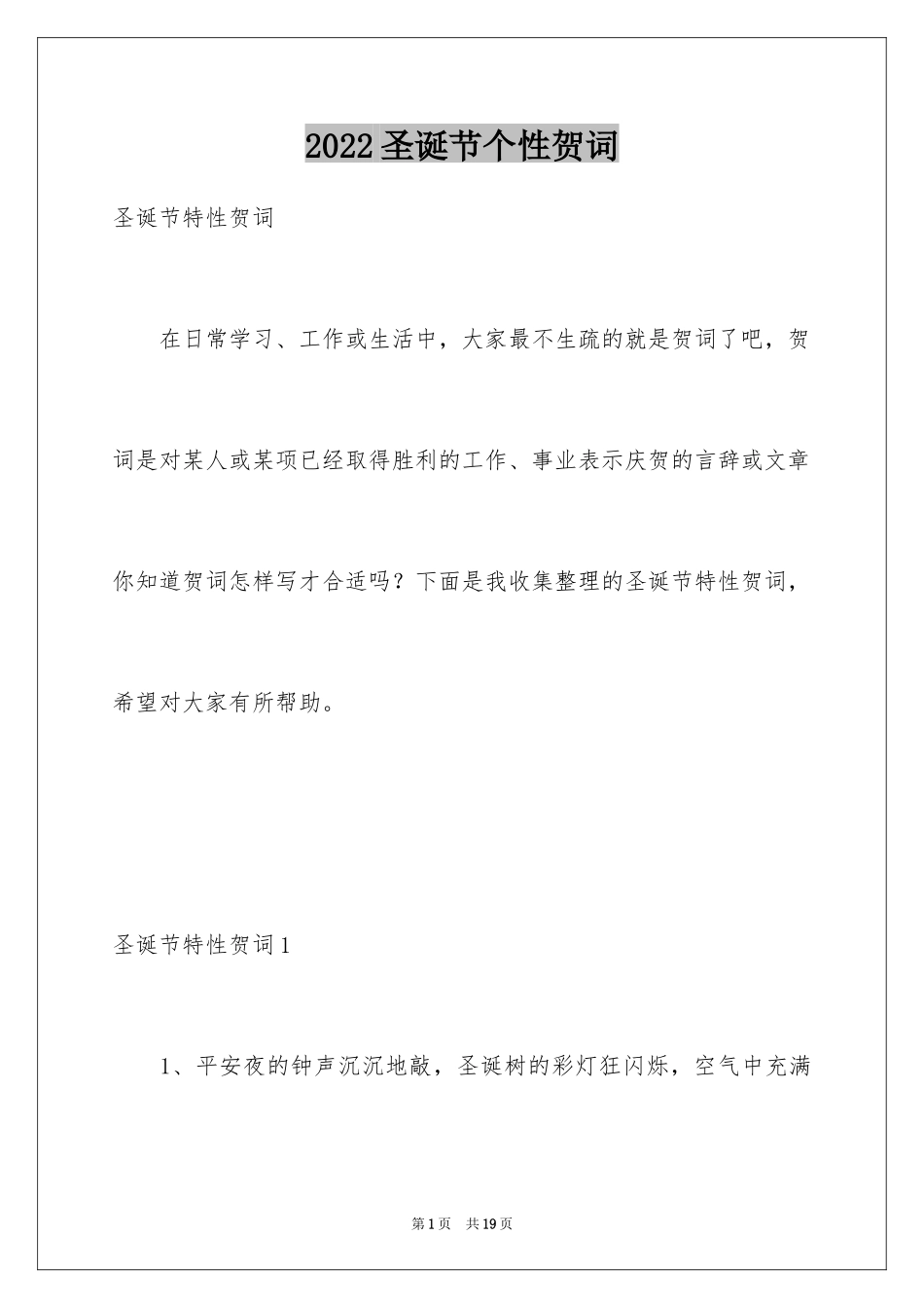 2024圣诞节个性贺词_1_第1页