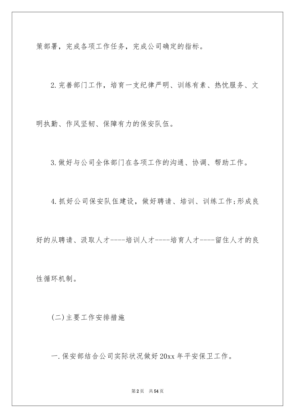 2024个人年度保安工作计划_18_第2页