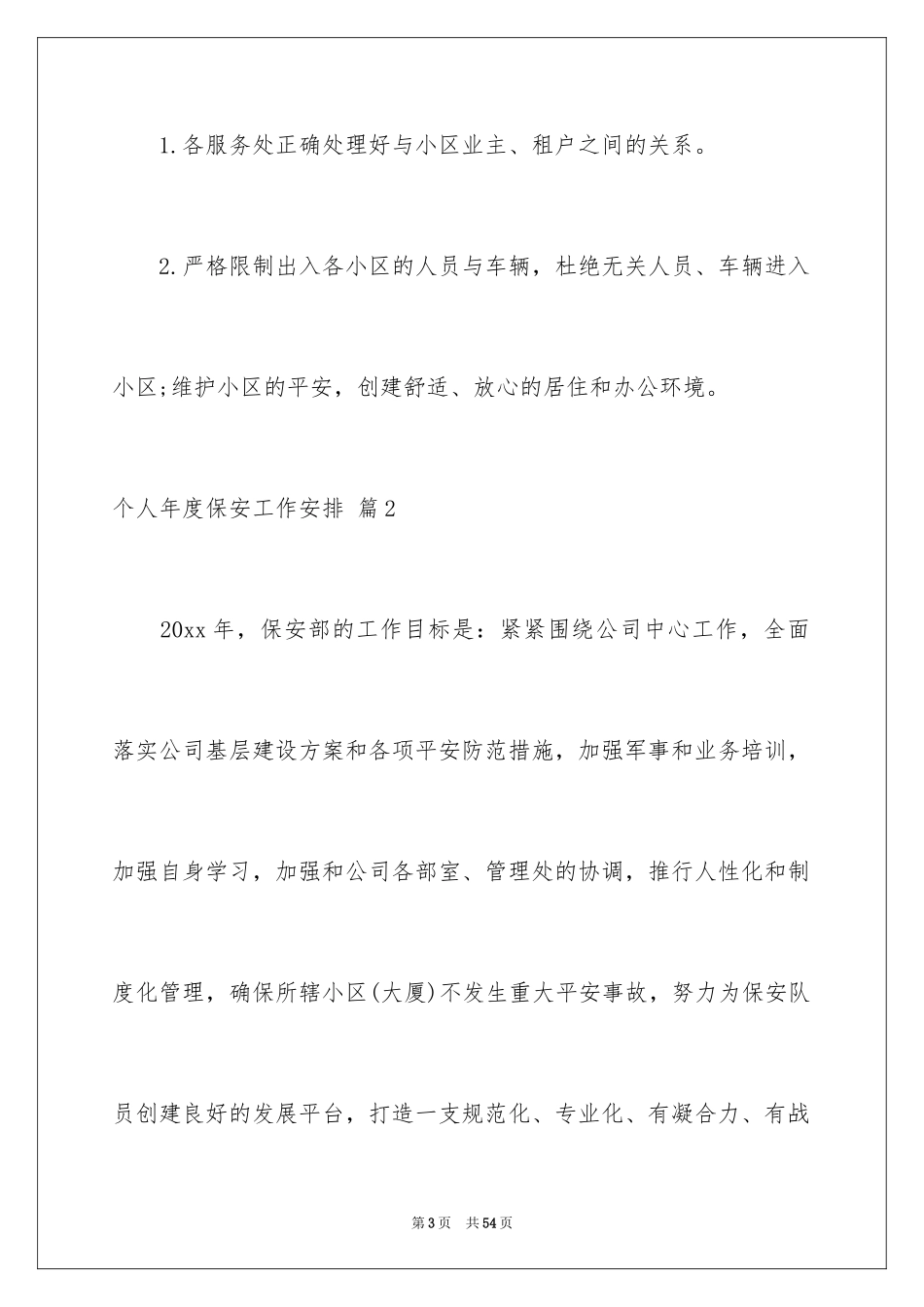 2024个人年度保安工作计划_18_第3页