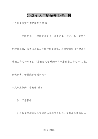 2024个人年度保安工作计划_18