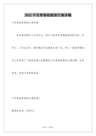 2024不负青春砥砺前行演讲稿_1