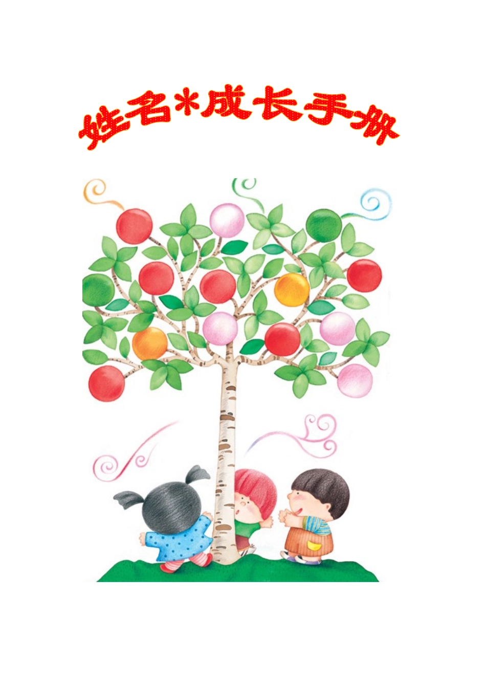 幼儿园成长档案_第1页