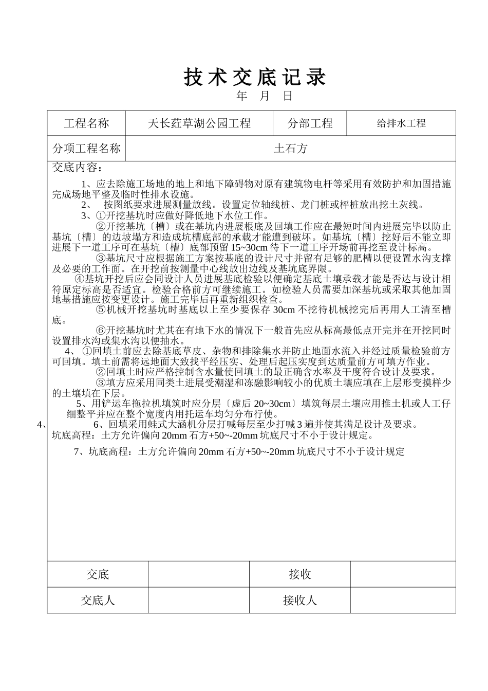 给排水工程技术交底记录_第1页