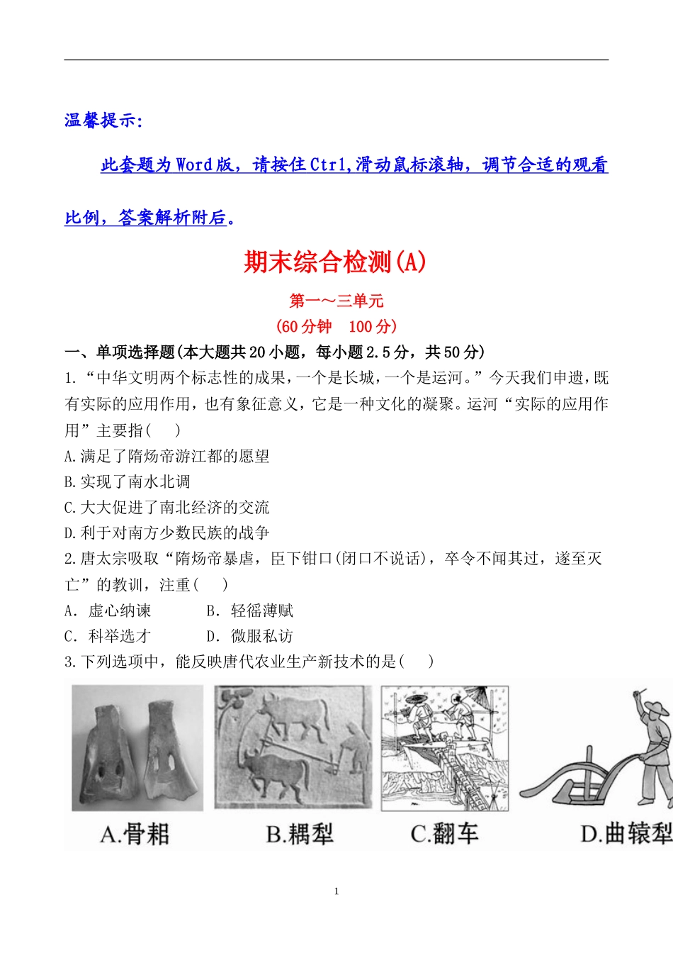 历史北师版七年级下册期末测试卷1_第1页