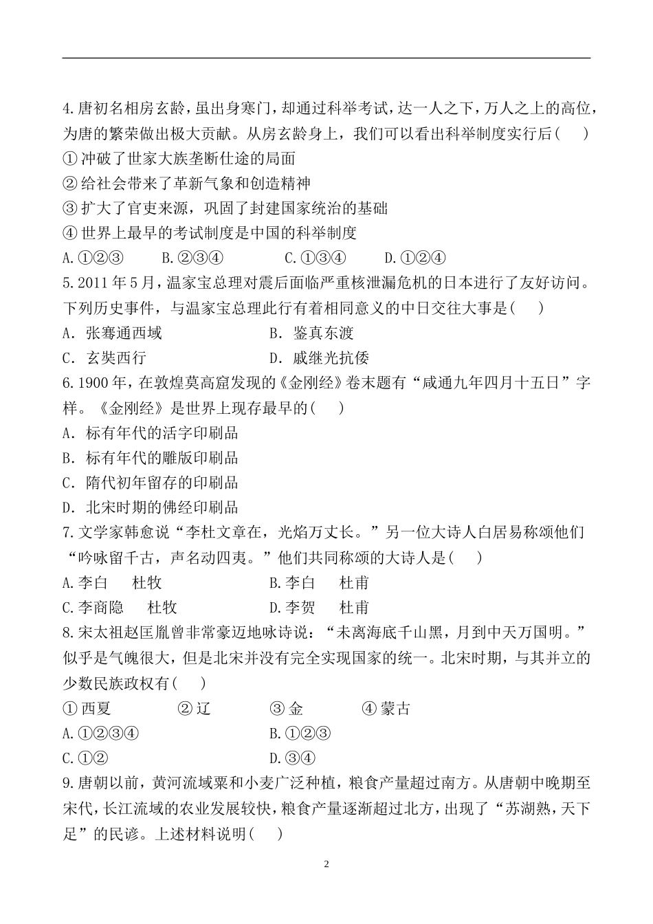 历史北师版七年级下册期末测试卷1_第2页