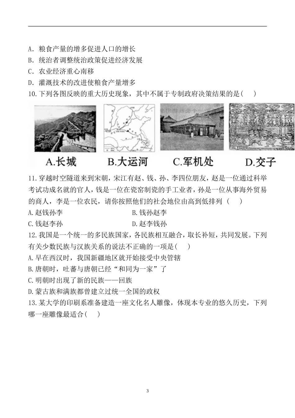 历史北师版七年级下册期末测试卷1_第3页