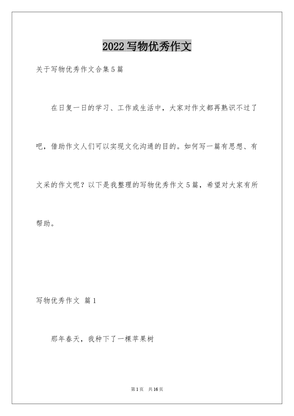 2024写物优秀作文_129_第1页