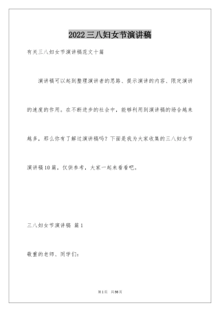 2024三八妇女节演讲稿_1137