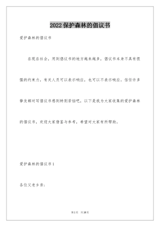 2024保护森林的倡议书_4