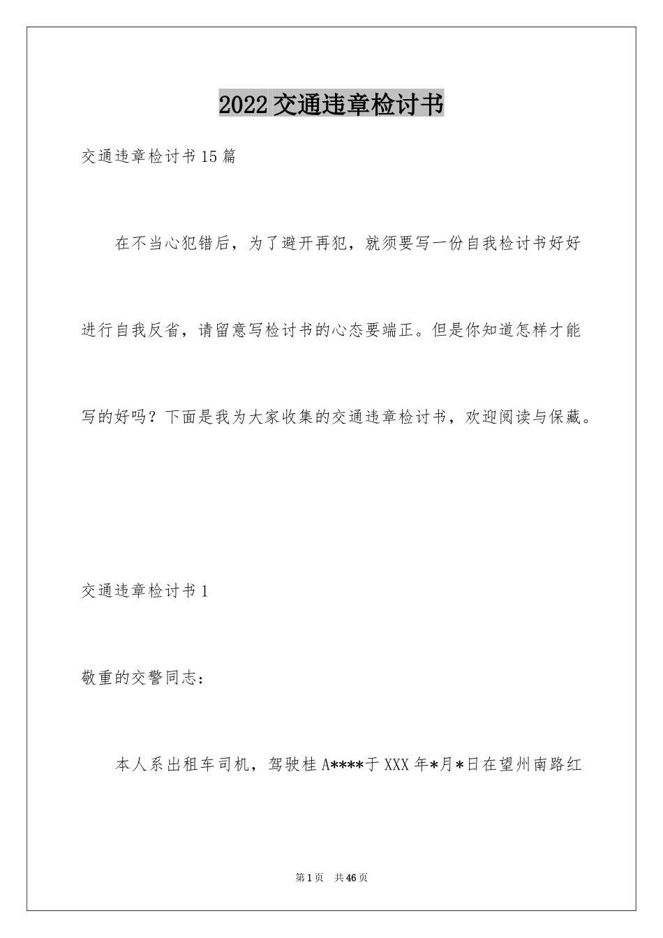 2024交通违章检讨书_6_第1页