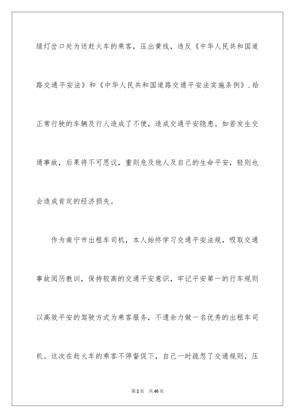 2024交通违章检讨书_6_第2页