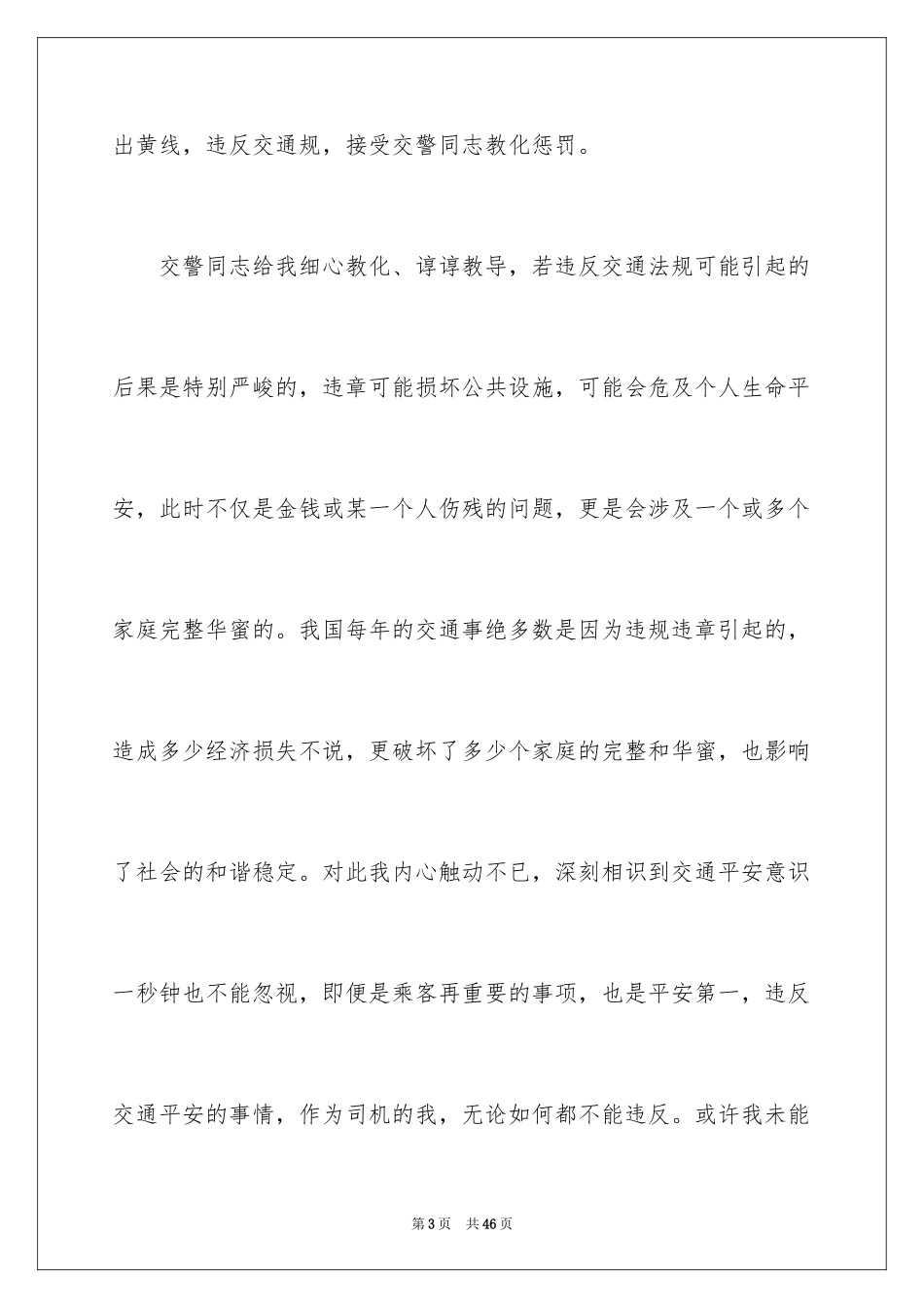 2024交通违章检讨书_6_第3页