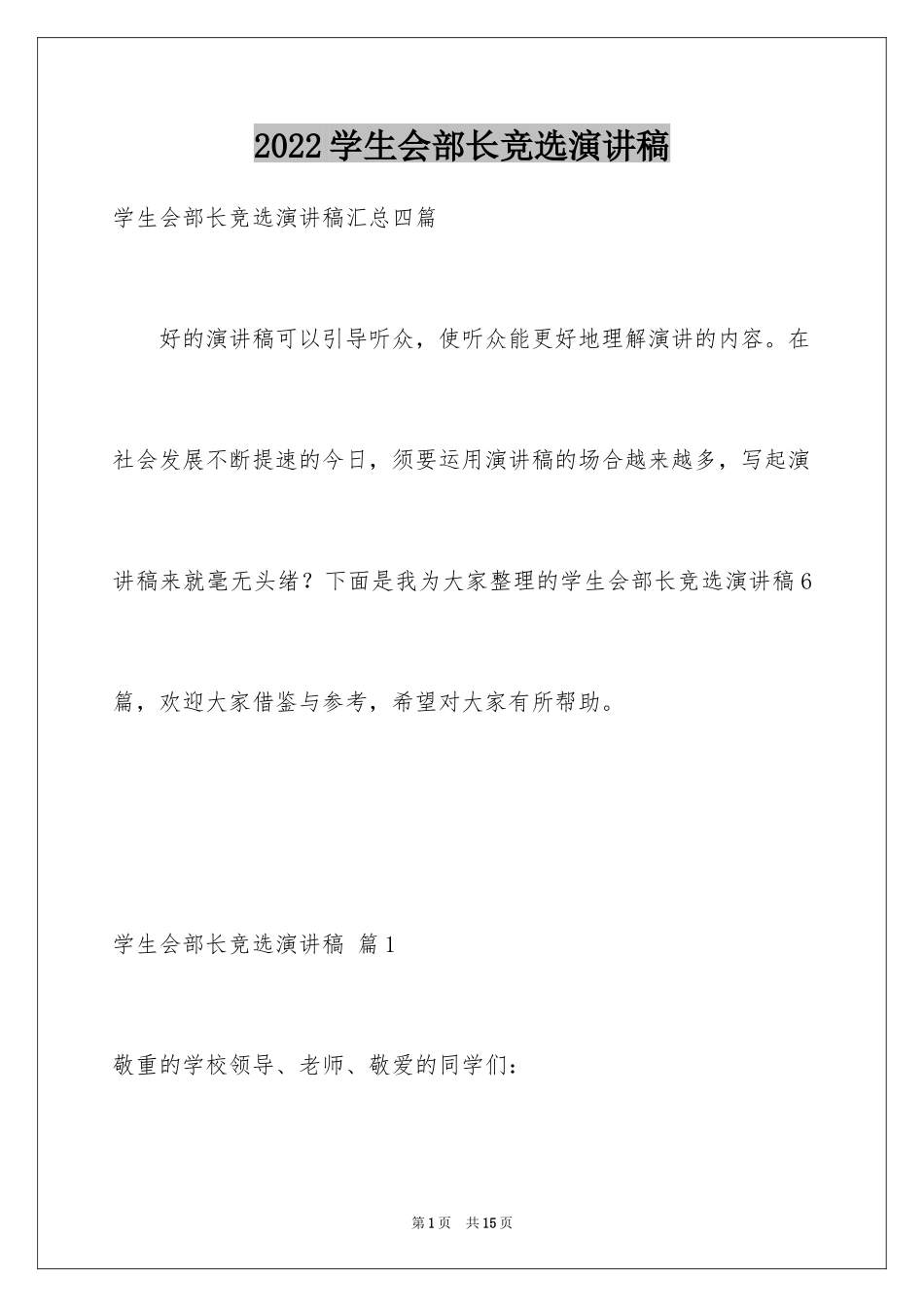 2024学生会部长竞选演讲稿_421_第1页
