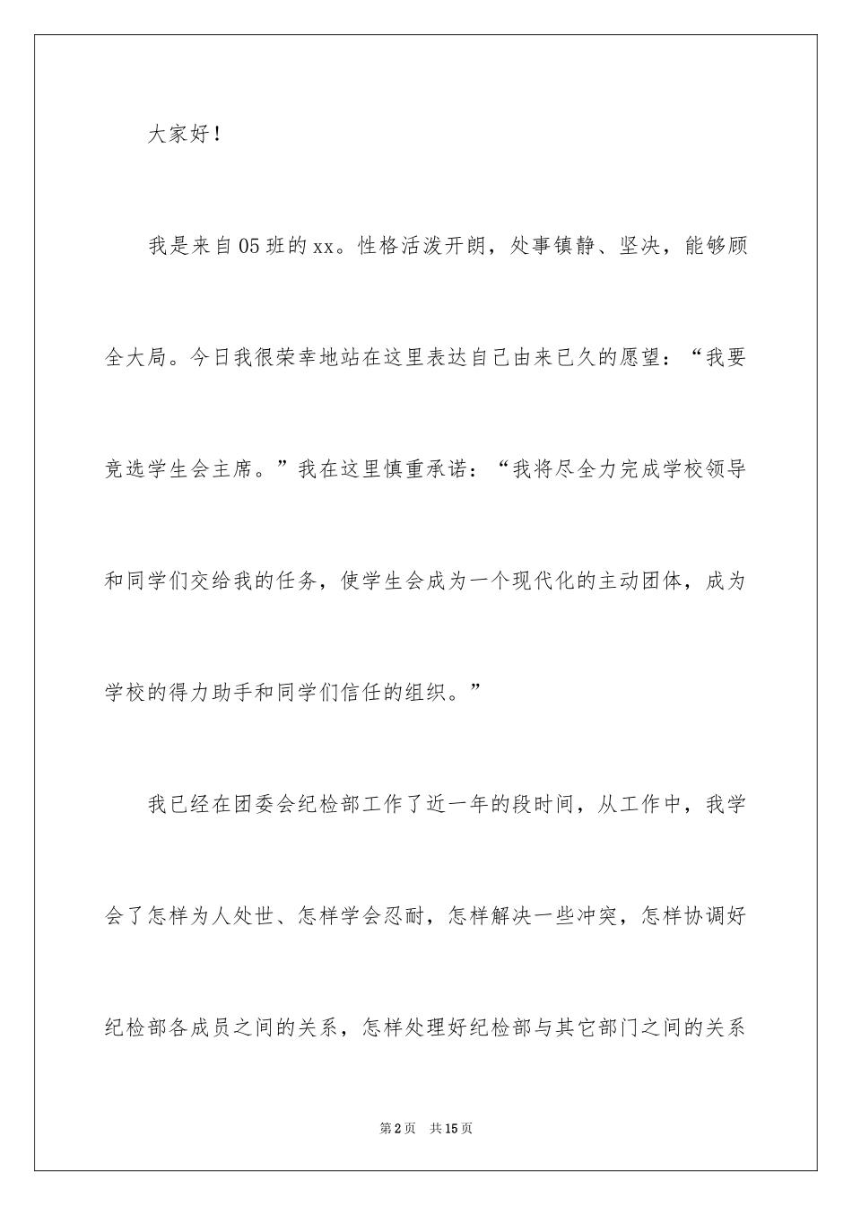 2024学生会部长竞选演讲稿_421_第2页