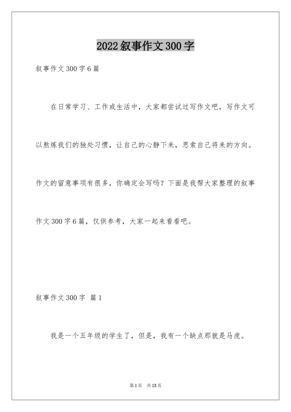2024叙事作文300字_82_第1页