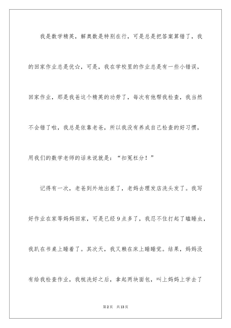 2024叙事作文300字_82_第2页