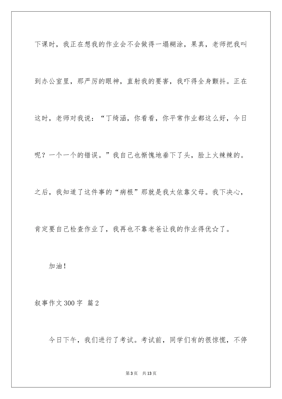 2024叙事作文300字_82_第3页