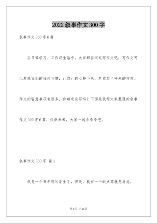 2024叙事作文300字_82