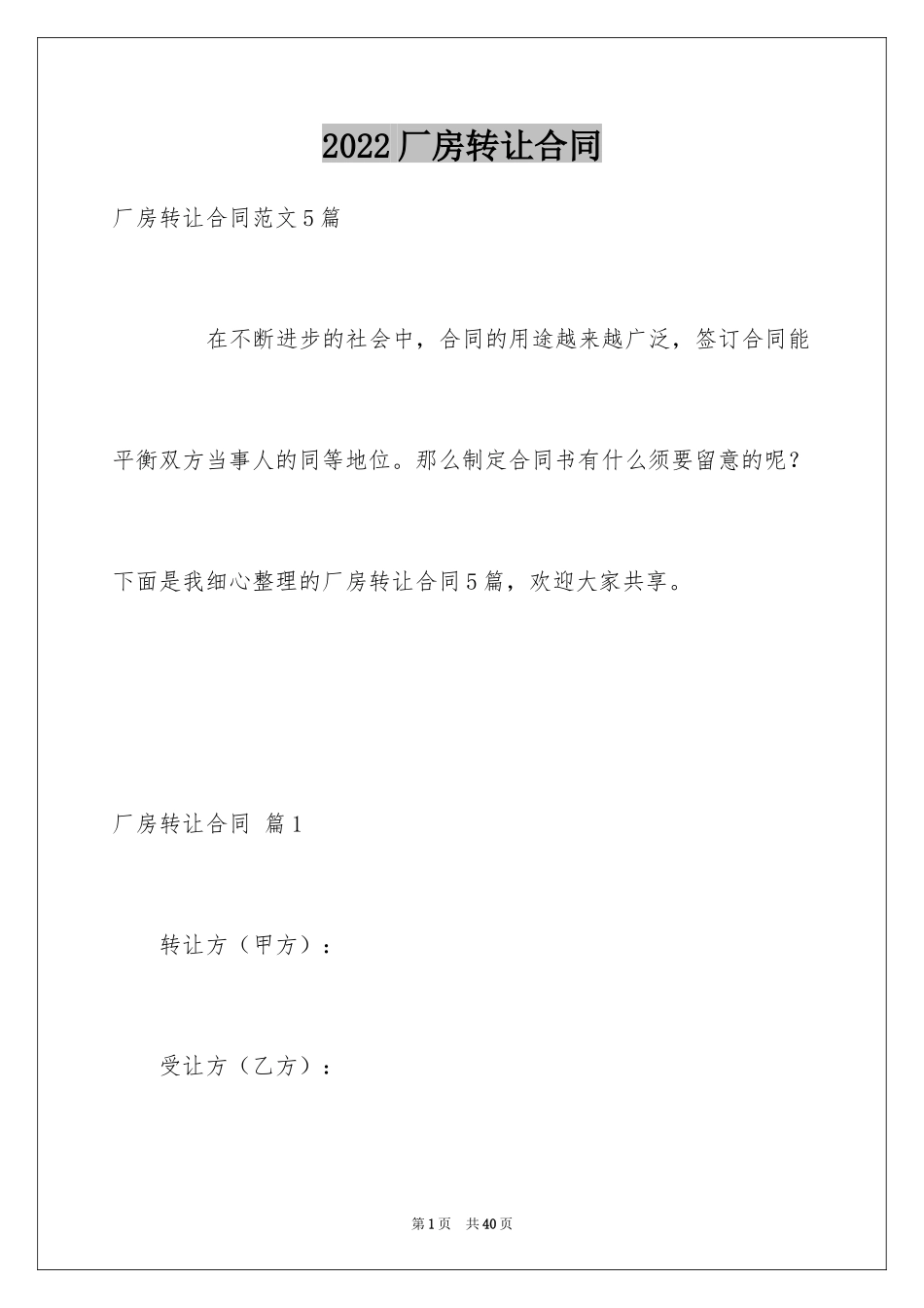 2024厂房转让合同_4_第1页