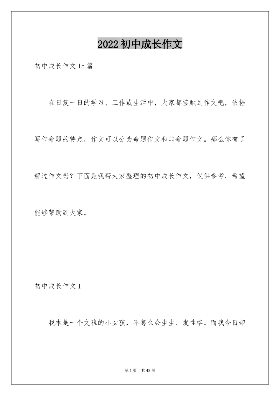 2024初中成长作文_9_第1页