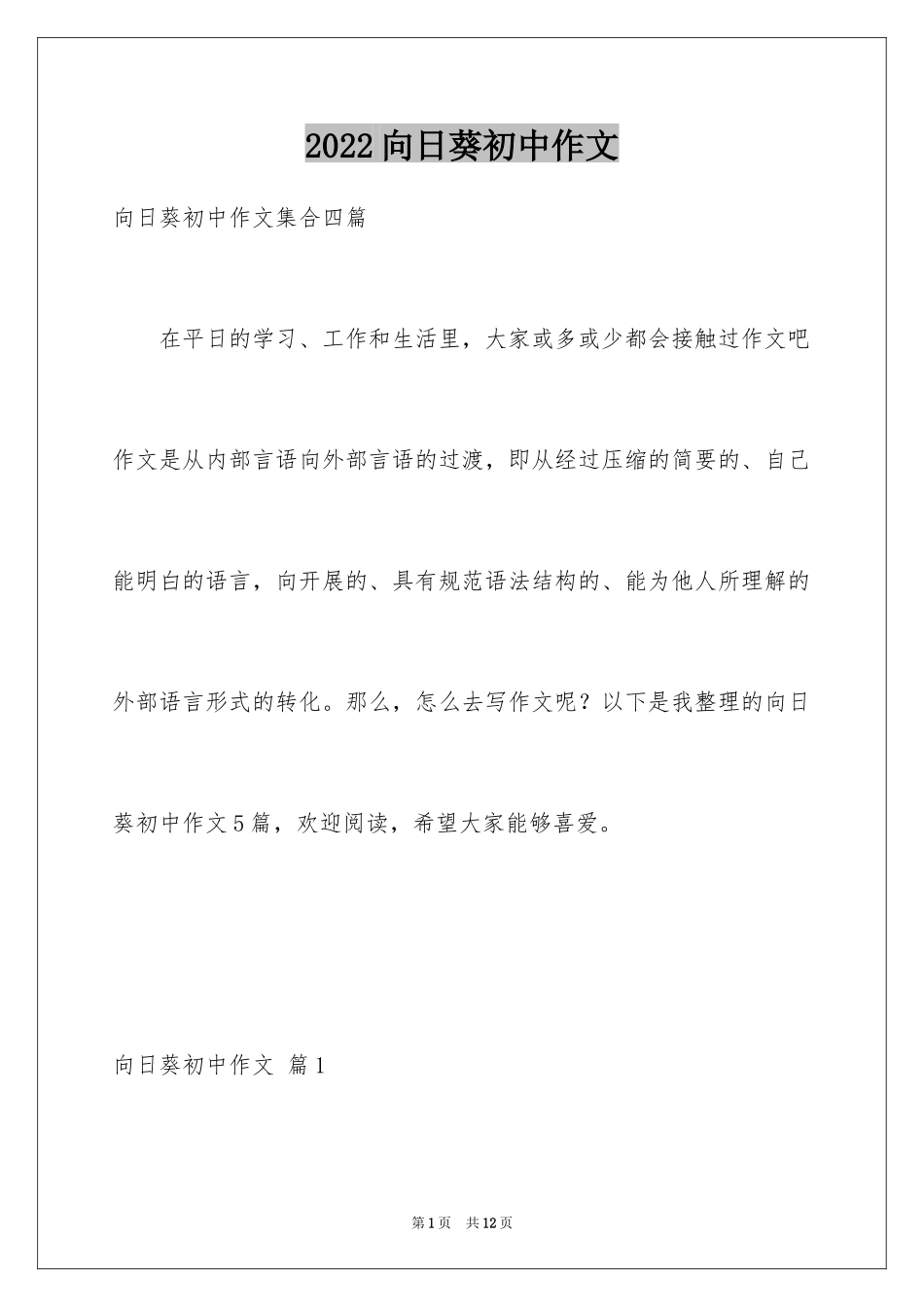 2024向日葵初中作文_4_第1页