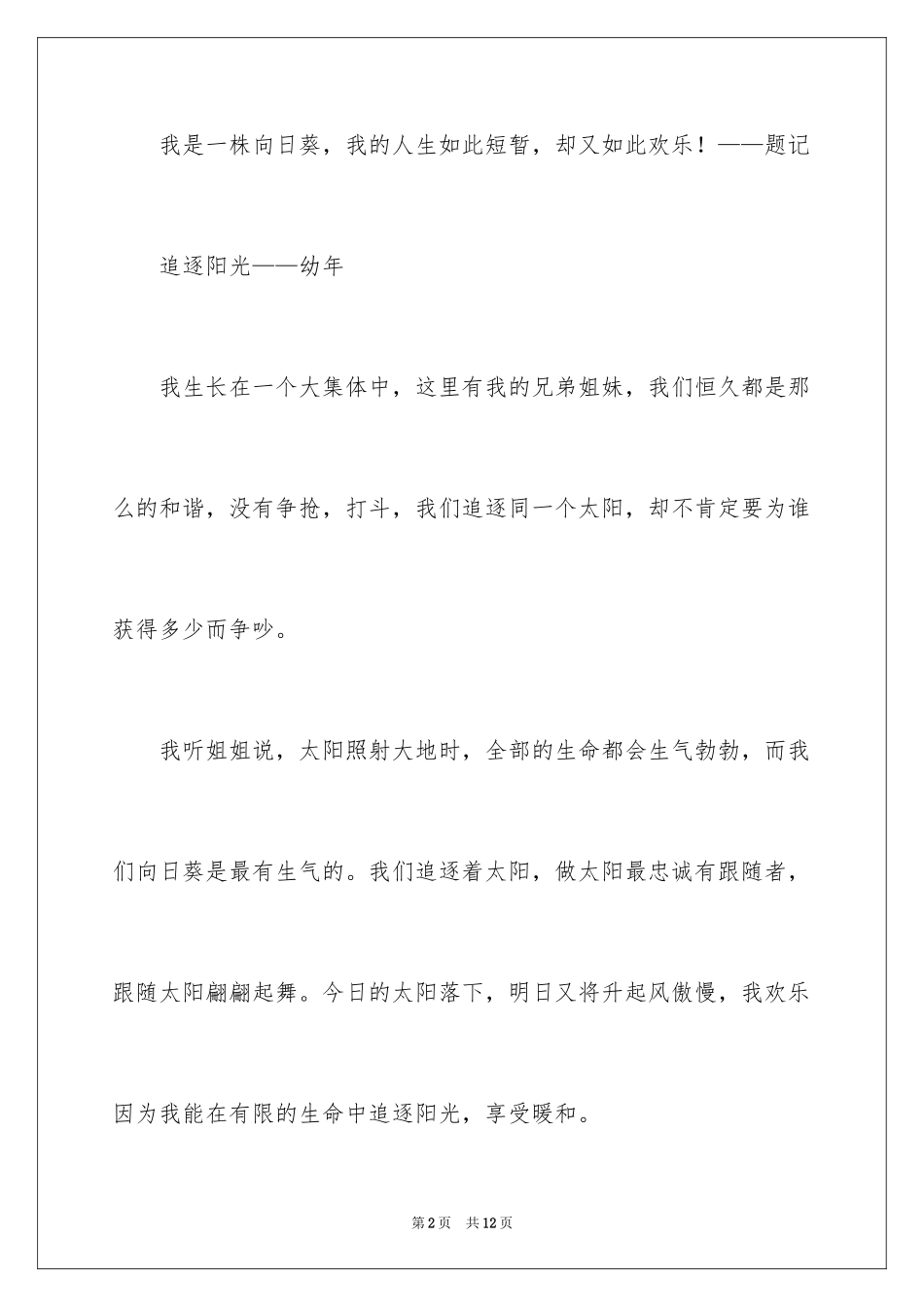 2024向日葵初中作文_4_第2页