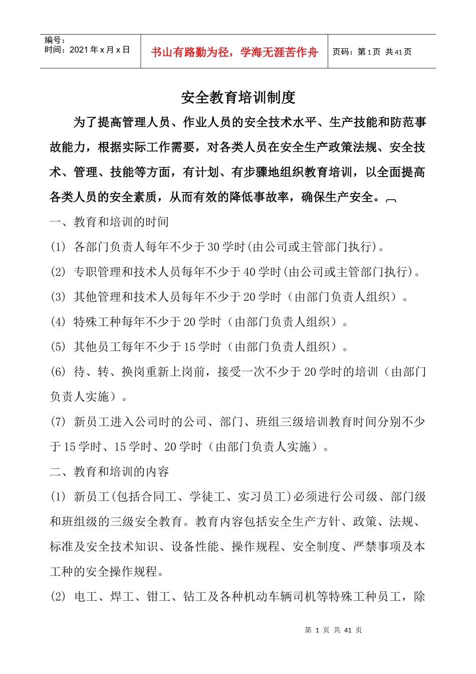 某建设有限公司安全教育培训制度范本_第1页