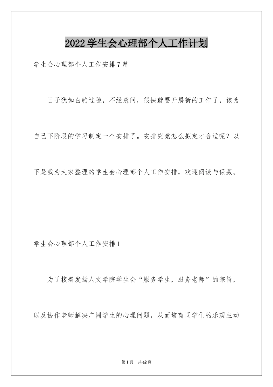 2024学生会心理部个人工作计划_第1页