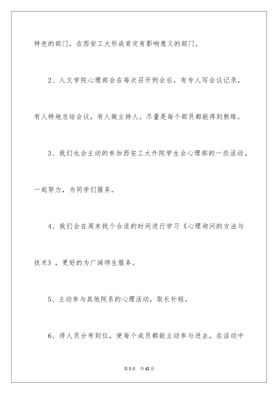 2024学生会心理部个人工作计划_第3页