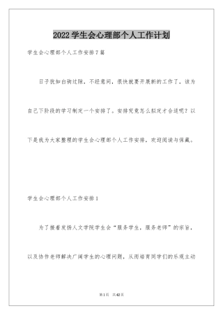 2024学生会心理部个人工作计划