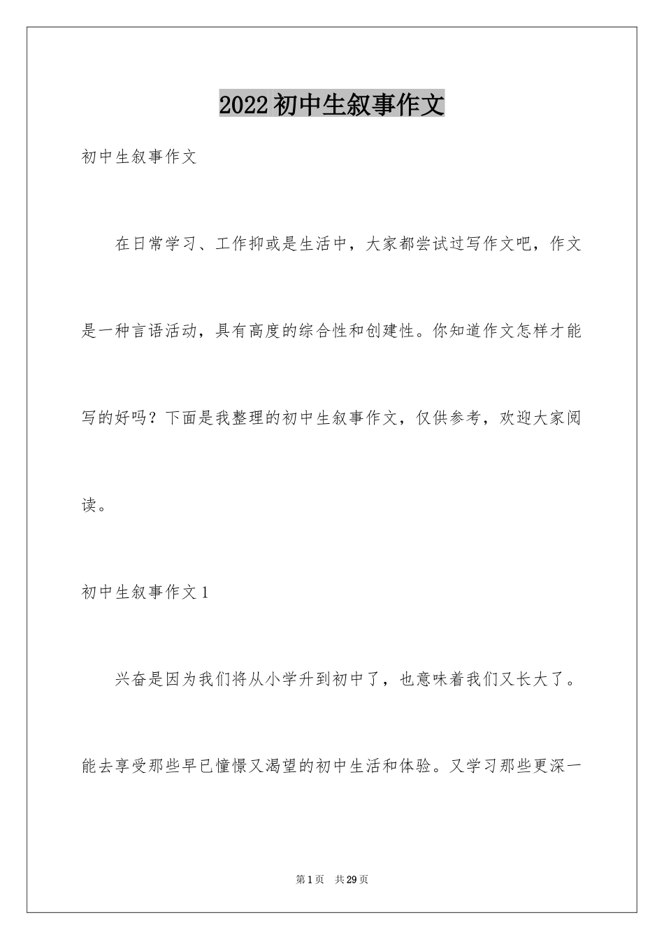 2024初中生叙事作文_83_第1页