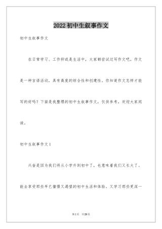 2024初中生叙事作文_83