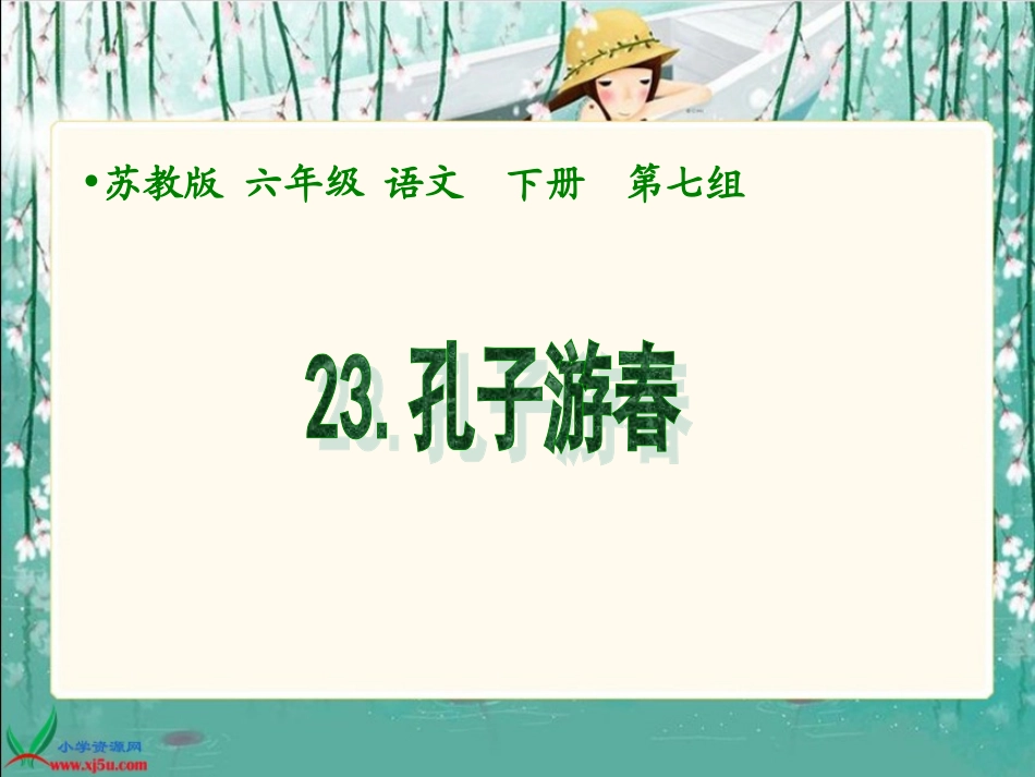 孔子游春课件（苏教版语文六年级下册）_第1页