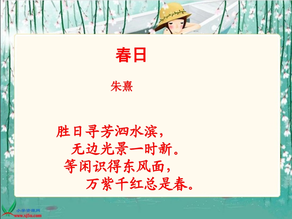 孔子游春课件（苏教版语文六年级下册）_第2页