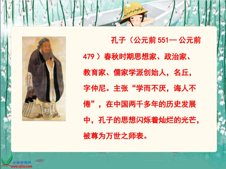 孔子游春课件（苏教版语文六年级下册）_第3页
