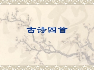 春望、过零丁洋、泊秦淮、过零丁洋