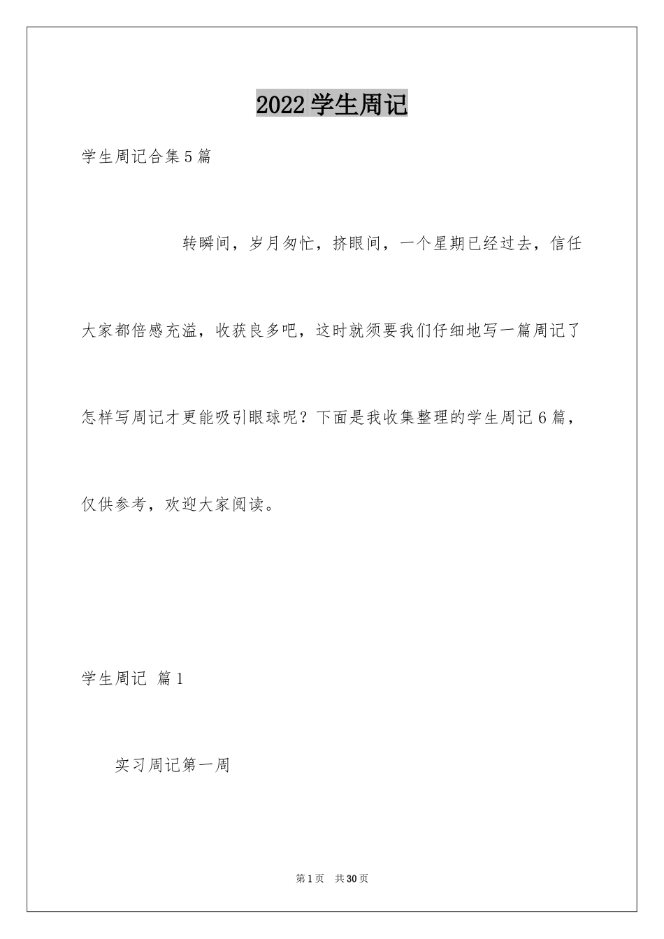 2024学生周记_371_第1页