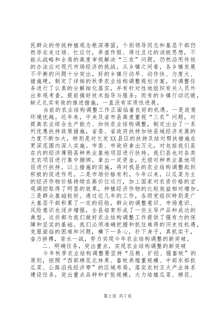 在全县秋季农业结构调整暨种养基地项目建设动员会议上的讲话发言_第2页