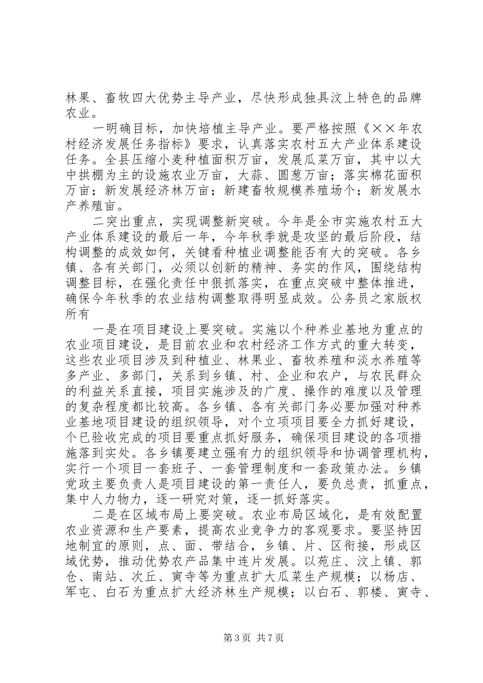 在全县秋季农业结构调整暨种养基地项目建设动员会议上的讲话发言_第3页